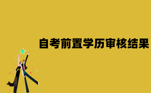 江苏自考前置学历审核结果该要怎么查看？
