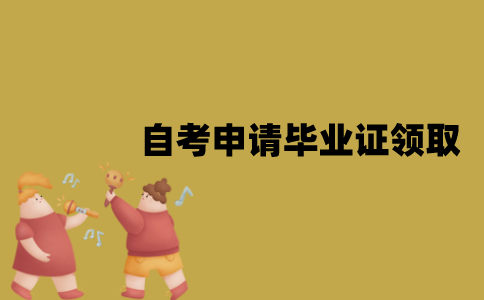 江苏自考申请毕业证后多久能领取？