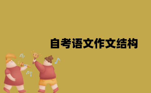 江苏自考语文作文结构要满足哪些性质？