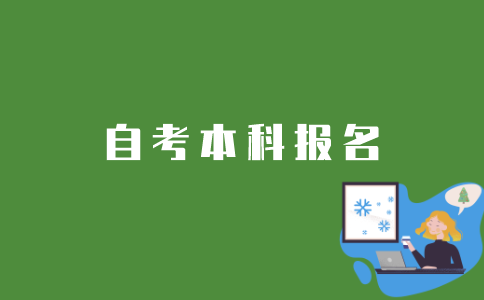 新生如何报名江苏自考本科？
