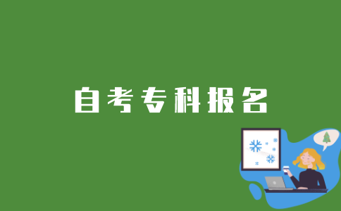 新生如何报名江苏自考专科？