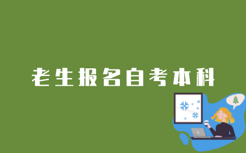 有经验的考生如何报名江苏自考本科？