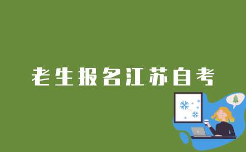 有经验的考生如何报名江苏自考？