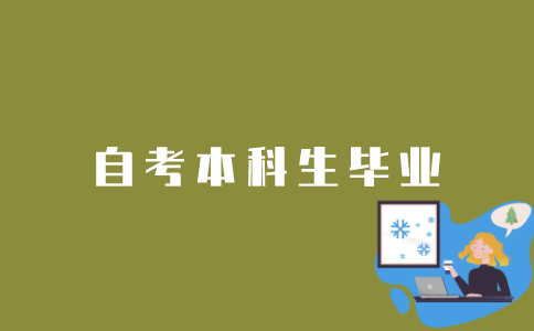 江苏自考本科生如何才能毕业？