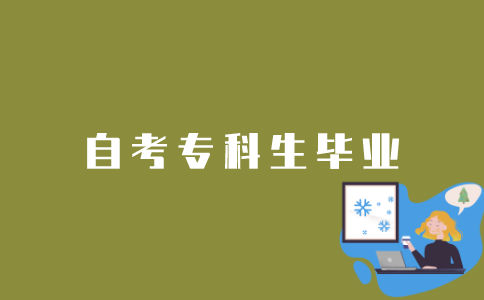 江苏自考专科生如何才能毕业？