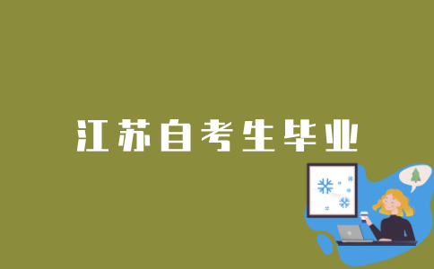 江苏自考生如何才能毕业？