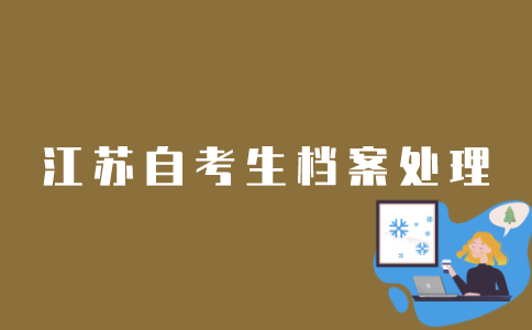如何处理江苏自考考生档案？