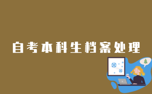 如何处理江苏自考本科考生档案？