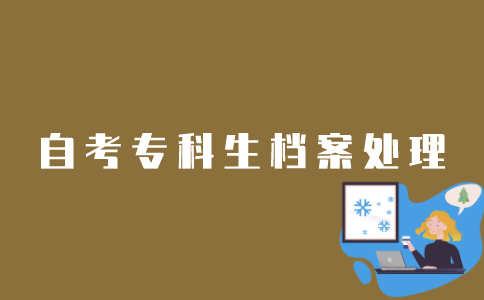 如何处理江苏自考专科考生档案？