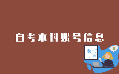 江苏如何查询注册自考本科账号的信息？
