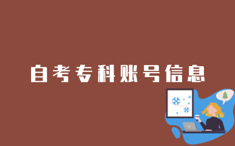 江苏如何查询注册自考专科账号的信息？