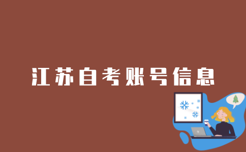 江苏如何查询注册自考账号的信息？