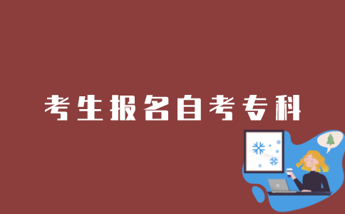 江苏省考生如何报名自考专科？