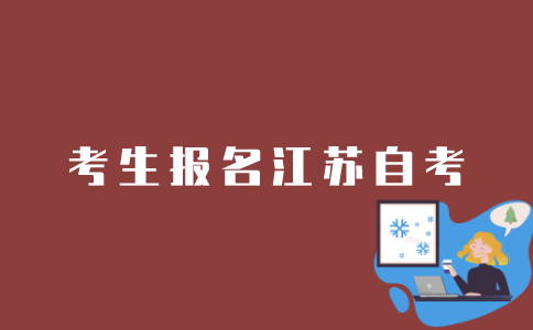 江苏省考生如何报名自考？