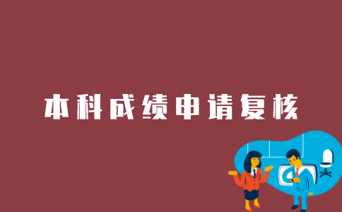 江苏考生如何申请复核自考本科成绩？