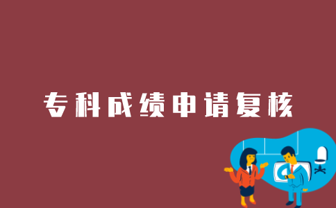 江苏考生如何申请复核自考专科成绩？