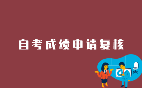 江苏考生如何申请复核自考成绩？