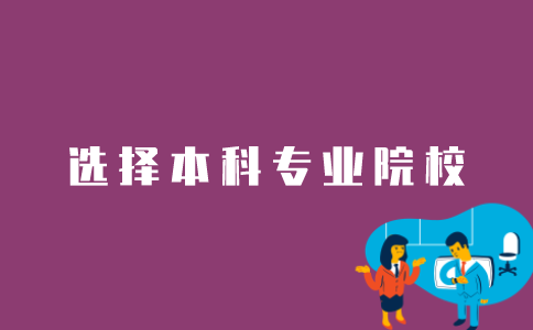 如何选择江苏自考本科报考的专业和学校？