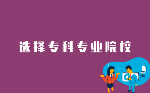 如何选择江苏自考专科报考的专业和学校？