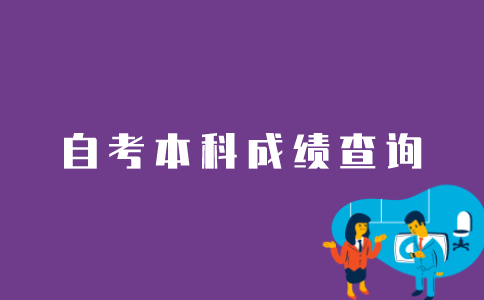江苏自考本科如何查询所有成绩？