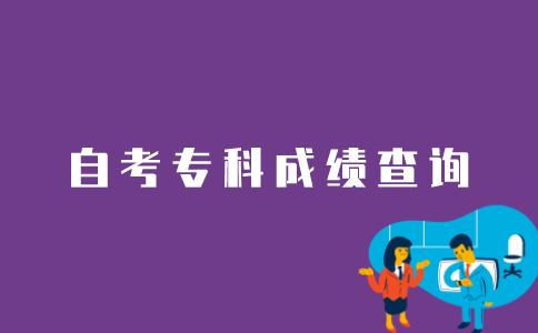江苏自考专科如何查询所有成绩？