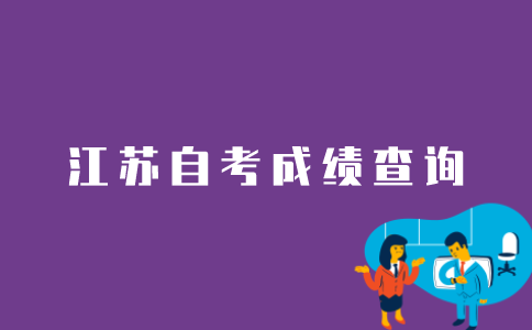 江苏自考如何查询所有成绩？
