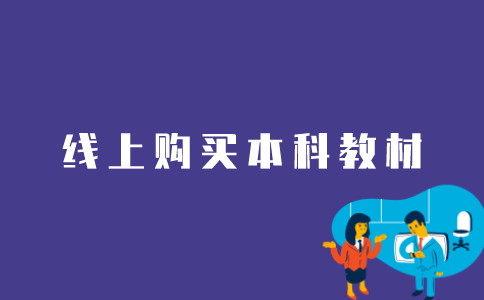 江苏自考本科如何线上购买教材？