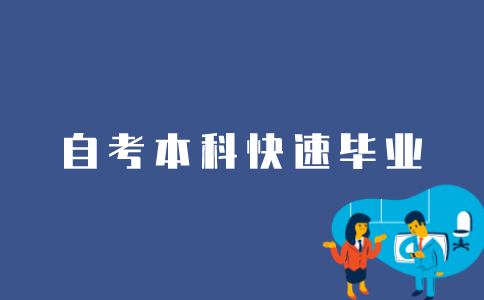 江苏自考本科如何快速毕业？