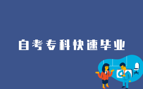 江苏自考专科如何快速毕业？