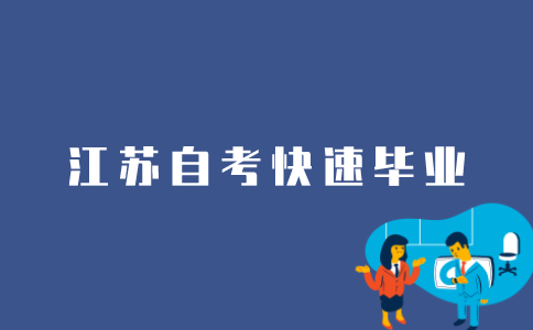 自考生如何快速从江苏自考毕业？