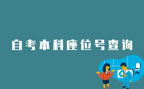 如何查询江苏自考本科座位号？