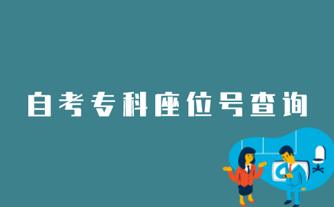 如何查询江苏自考专科座位号？