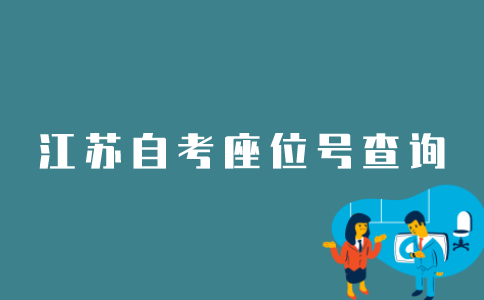 如何查询江苏自考生的座位号？