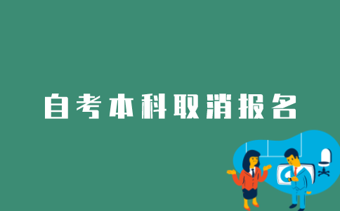 江苏自考本科生如何取消报名？