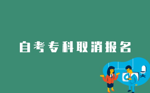 江苏自考专科生如何取消报名？