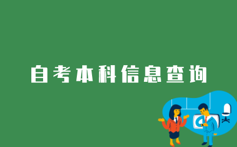 如何查询自考本科生的信息？