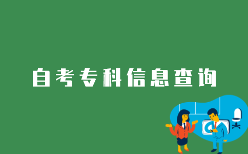 如何查询自考专科生的信息？