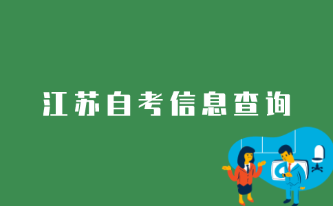 如何查询自考生的信息？