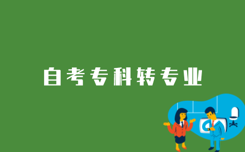 江苏自考专科转专业应该怎么办？