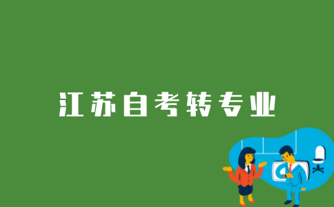 江苏自考转专业应该怎么办？