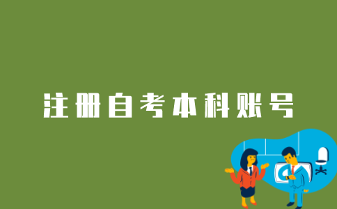 江苏自考本科生如何注册账号信息？