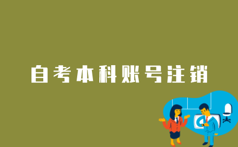 江苏自考本科账号如何注销？