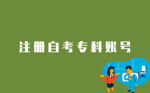 江苏自考专科生如何注册账号信息？