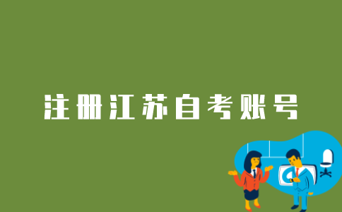 江苏自考生如何注册账号信息？