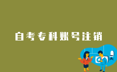 江苏自考专科账号如何注销？