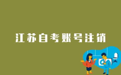 江苏自考账号如何注销？