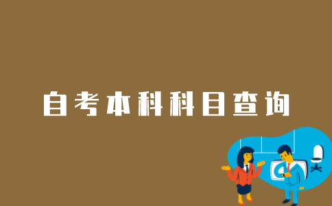 江苏自考本科科目成绩如何查询？