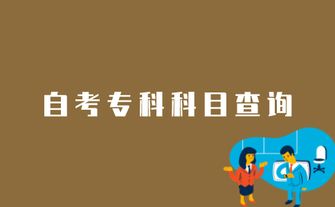 江苏自考专科科目成绩如何查询？