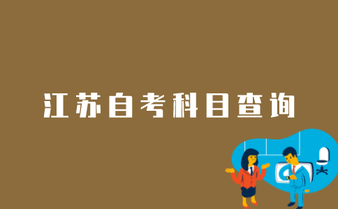江苏自考科目成绩如何查询？