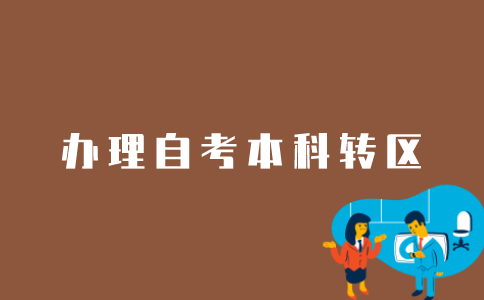 江苏自考本科如何办理转区？